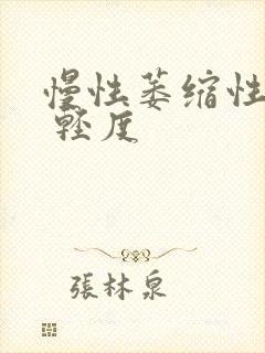 慢性萎缩性胃炎 轻度