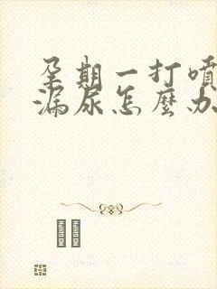 孕期一打喷嚏就漏尿怎么办