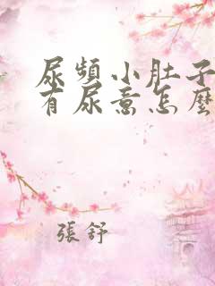 尿频小肚子胀总有尿意怎么治