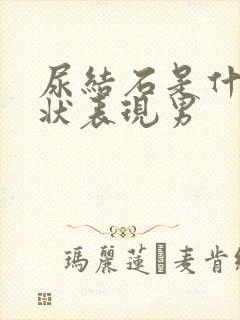 尿结石是什么症状表现男