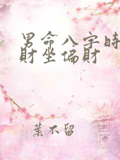 男命八字时柱正财坐偏财