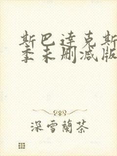 斯巴达克斯第二季未删减版在线看