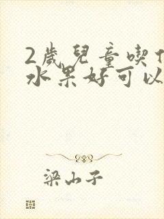 2岁儿童吃什么水果好可以调节便秘