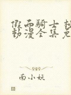 假面骑士 极狐动漫全集免费观看