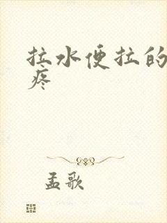 拉水便拉的屁眼疼