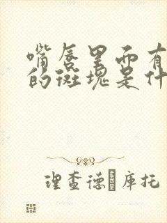 嘴唇里面有白色的斑块是什么原因