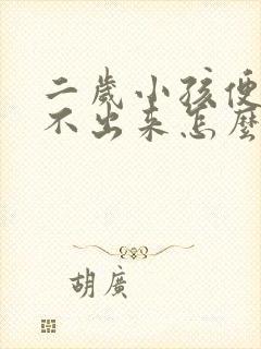 二岁小孩便秘拉不出来怎么通便