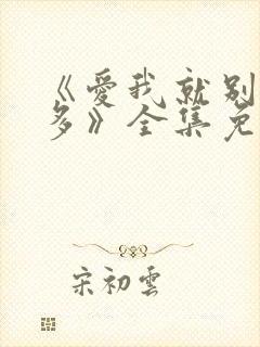 《爱我就别想太多》全集免费观看