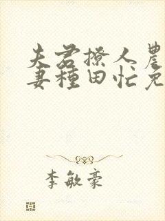 夫君撩人农门悍妻种田忙免费阅读