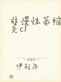 非慢性萎缩性胃炎c1