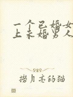 一个已婚女人爱上未婚男人该怎么办