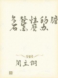 多发性的胆囊结石怎么办