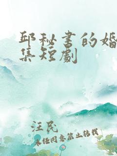 邱秘书的婚事全集短剧