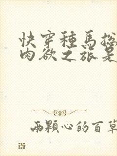 快穿种马总攻的肉欲之旅是