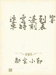 连云港到响水汽车时刻表