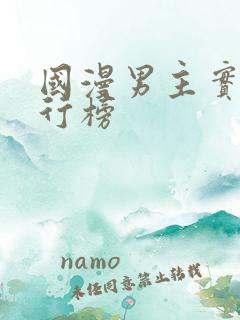 国漫男主实力排行榜