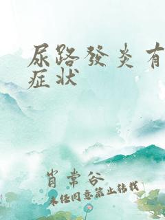 尿路发炎有哪些症状