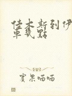 佳木斯到伊春客车几点