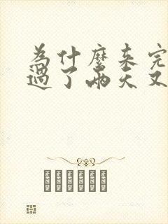 为什么来完姨妈过了两天又有血