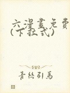 六漫画免费阅读(下拉式)