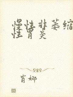 慢性非萎缩性慢性胃炎