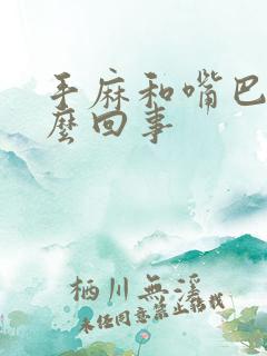 手麻和嘴巴麻怎么回事