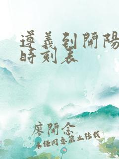 遵义到开阳客车时刻表