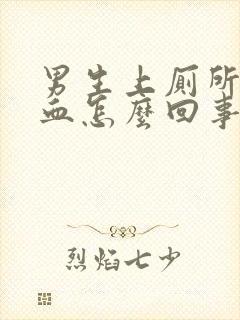 男生上厕所拉出血怎么回事又不痛