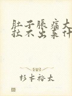 肚子胀痛大便又拉不出来什么原因