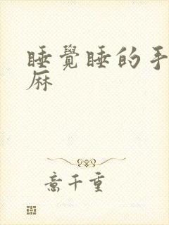 睡觉睡的手麻脚麻