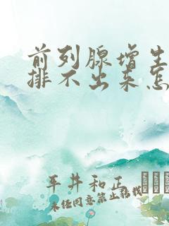 前列腺增生小便排不出来怎么办