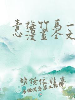 青梅竹马一夜动心漫画全文免费阅读