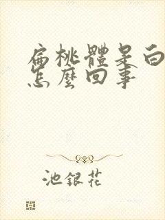 扁桃体是白色的怎么回事