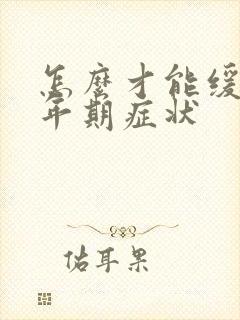 怎么才能缓解更年期症状