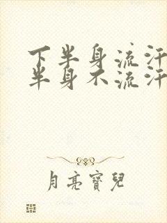 下半身流汗,上半身不流汗