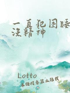 一直犯困睡觉也没精神