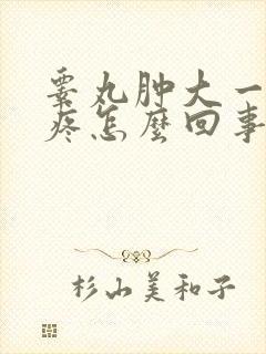 睾丸肿大一碰就疼怎么回事