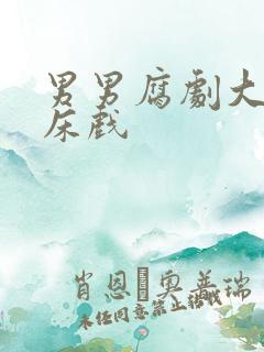 男男腐剧大尺度床戏