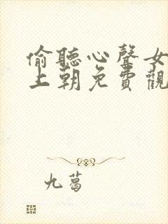 偷听心声女帝我上朝免费观看