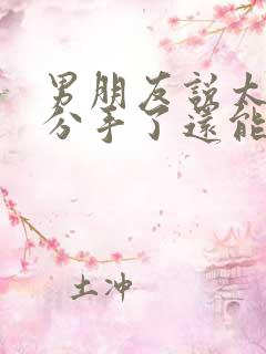 男朋友说太累了分手了还能挽回吗