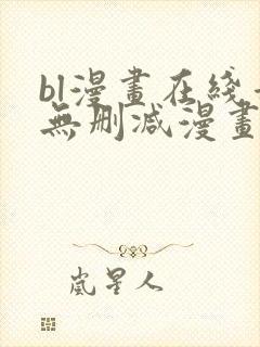 bl漫画在线看无删减漫画