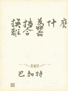 换挡为什么要踩离合器