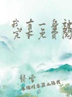 我有一身被动技完本免费阅读