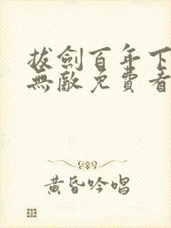 拔剑百年下山即无敌免费看