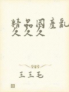 精品国产乱久久久久久