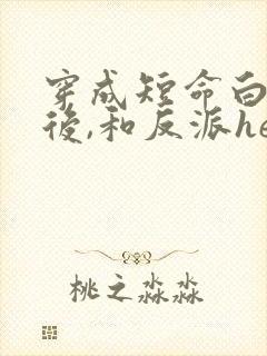 穿成短命白月光后,和反派he了男主