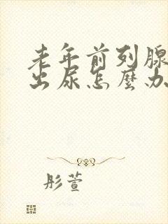 老年前列腺尿不出尿怎么办