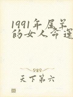 1991年属羊的女人命运怎么样
