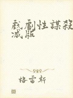 戏剧性谋杀未删减版