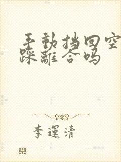 手动挡回空挡要踩离合吗